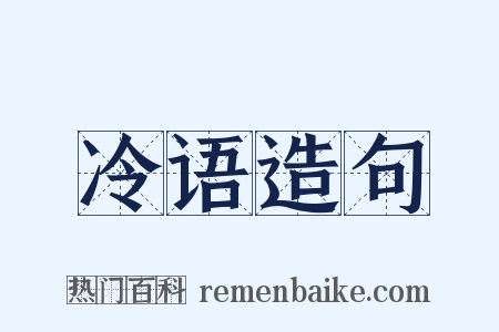冷语造句是什么意思的图片